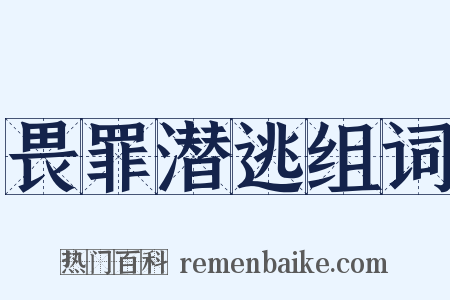畏罪潜逃组词是什么意思的图片